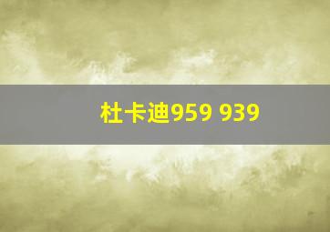 杜卡迪959 939